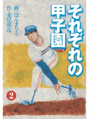 cover image of それぞれの甲子園2